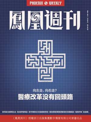 cover image of 香港凤凰周刊 2013年04期（医疗改革没有回头路） Hongkong Phoenix Weekly: Medical System Reform: No Turning Back
